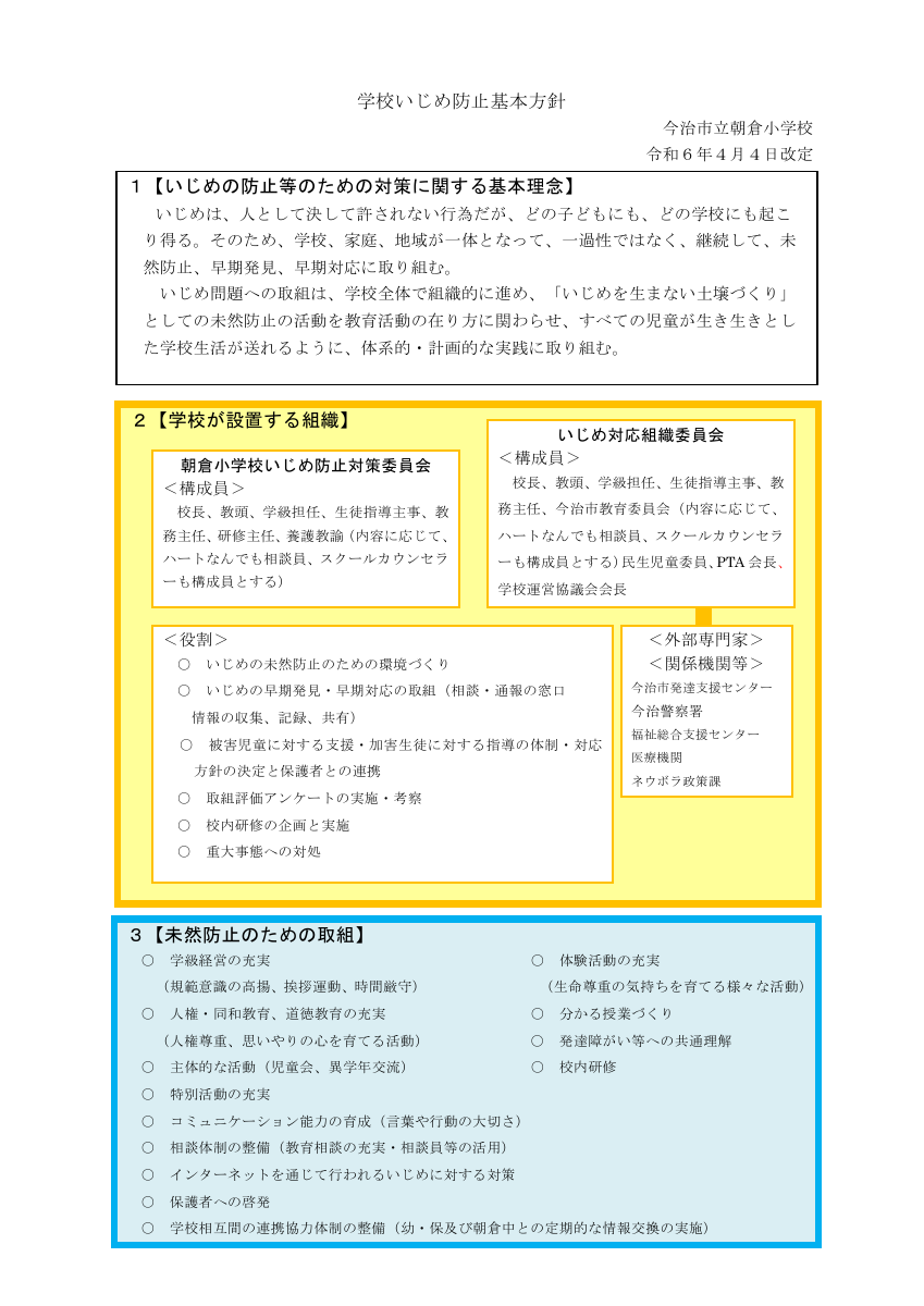 02　HP用（提出用）学校いじめ防止基本方針（全文）新【原本】（朝倉小）.pdfの1ページ目のサムネイル